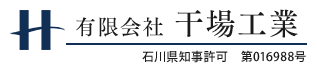 金沢市の外構工事・エクステリア工事は有限会社干場工業|求人中