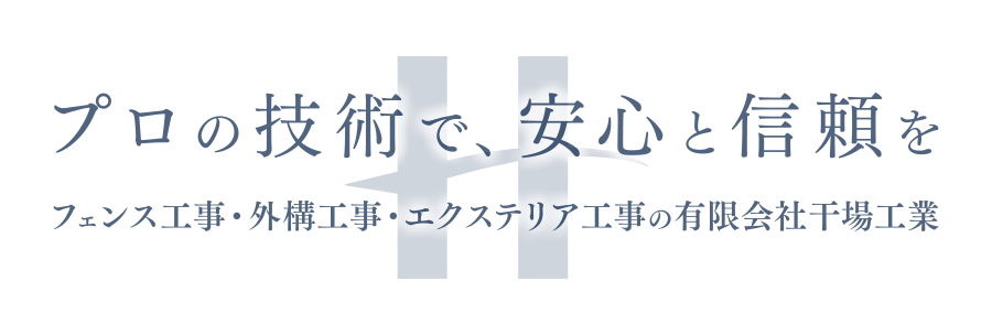 プロの技術で、安心と信頼を